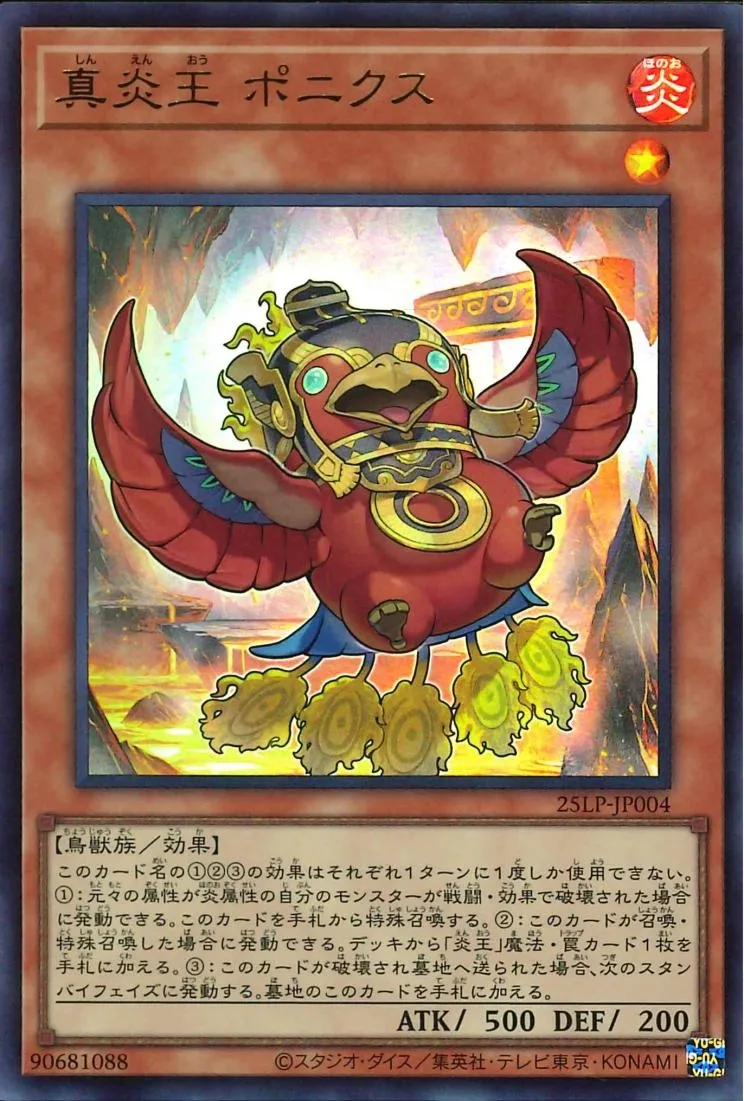 真炎王 ポニクス