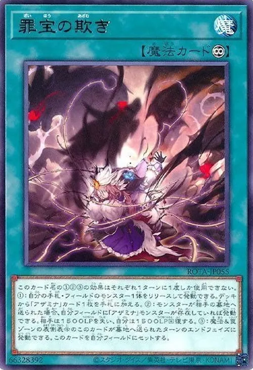 罪宝の欺き