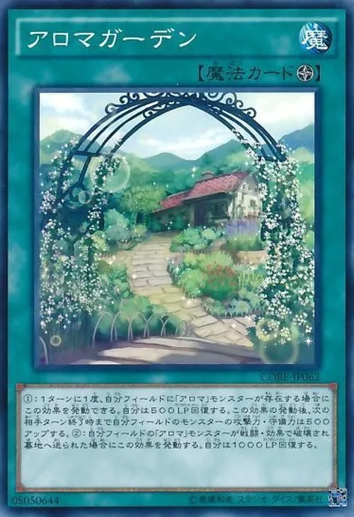 アロマガーデン