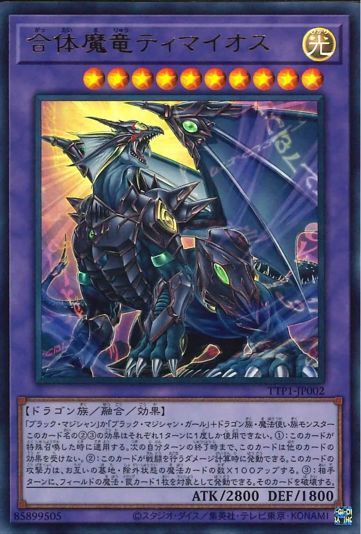 合体魔竜ティマイオス