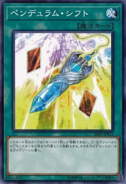 ペンデュラム・シフト