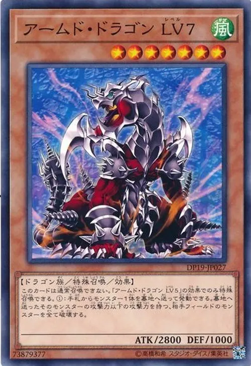 アームド・ドラゴン LV7