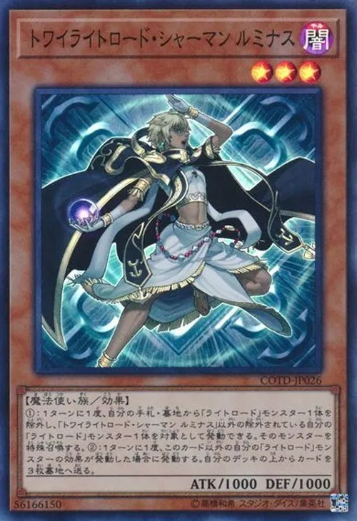 トワイライトロード・シャーマン ルミナス