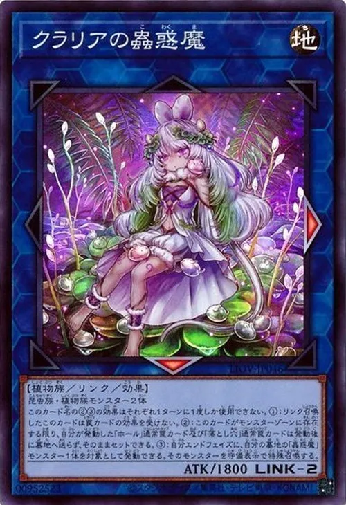 クラリアの蟲惑魔