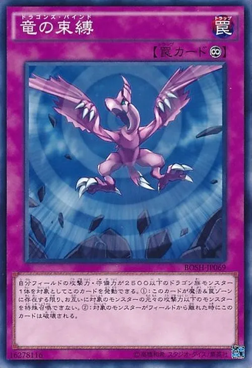竜の束縛