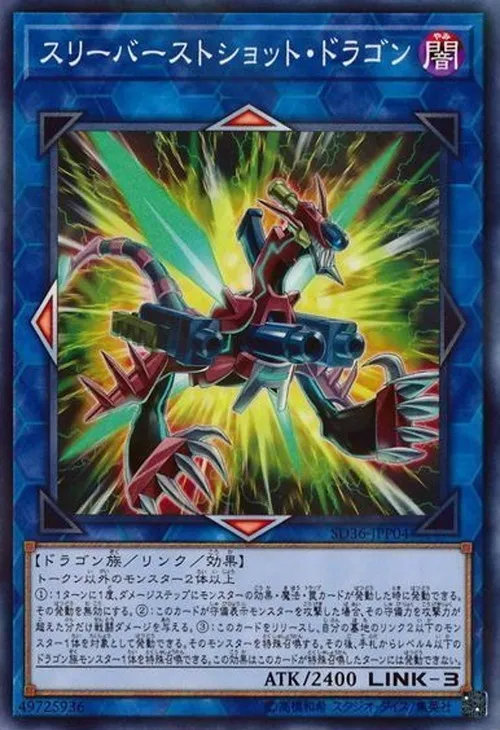 スリーバーストショット・ドラゴン