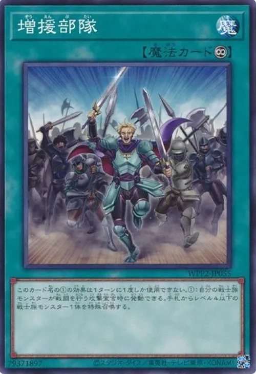 増援部隊
