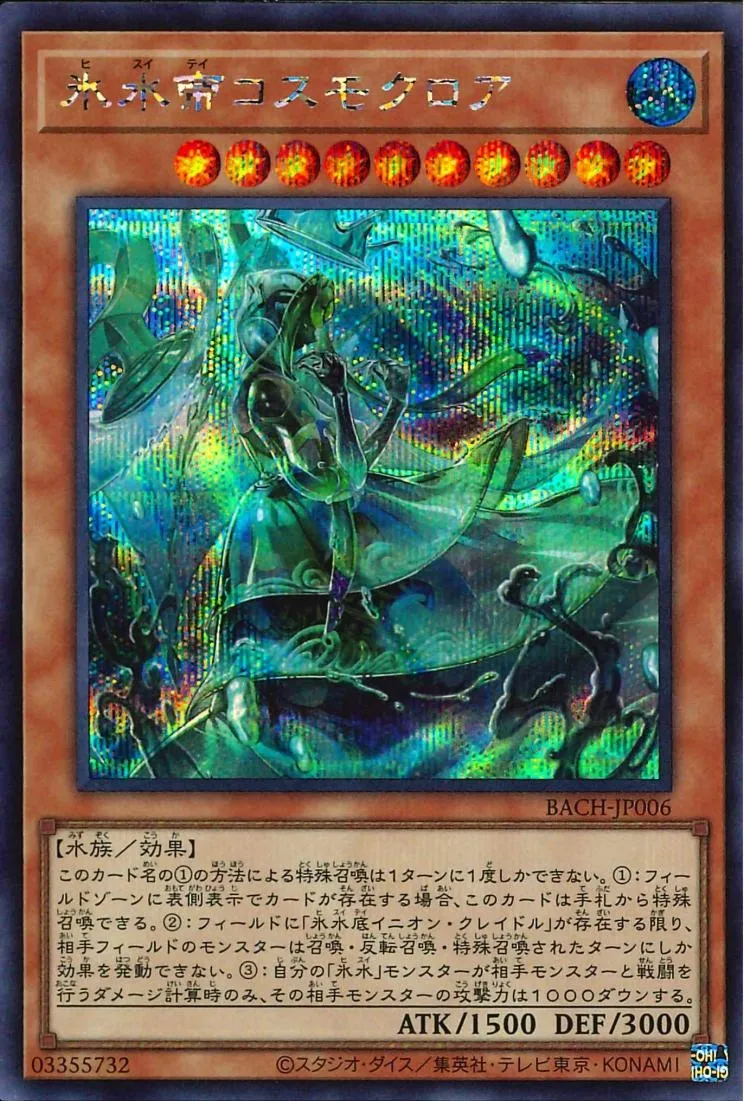氷水帝コスモクロア