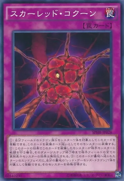 スカーレッド・コクーン