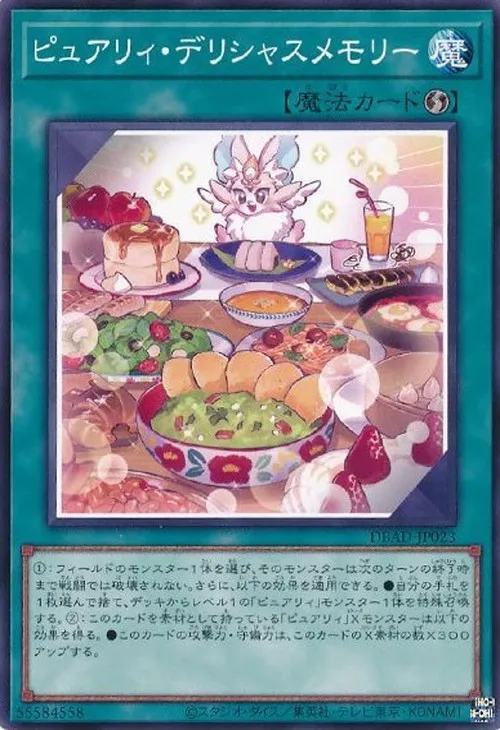 ピュアリィ・デリシャスメモリー