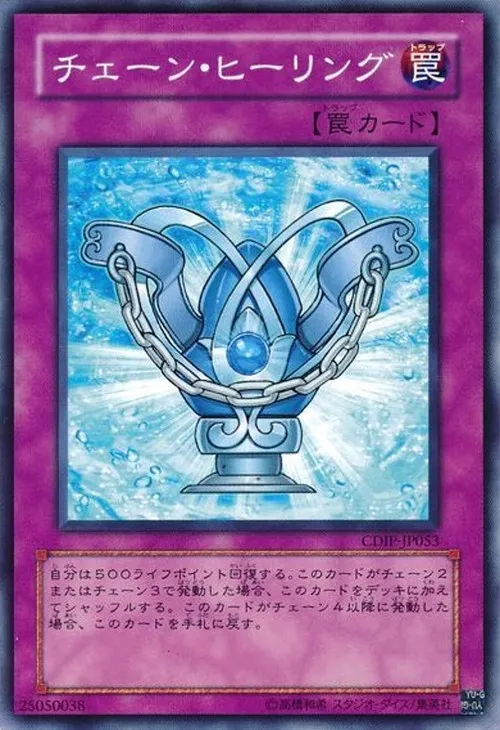 チェーン・ヒーリング