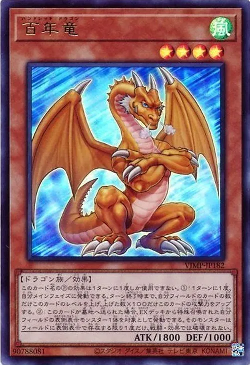 百年竜