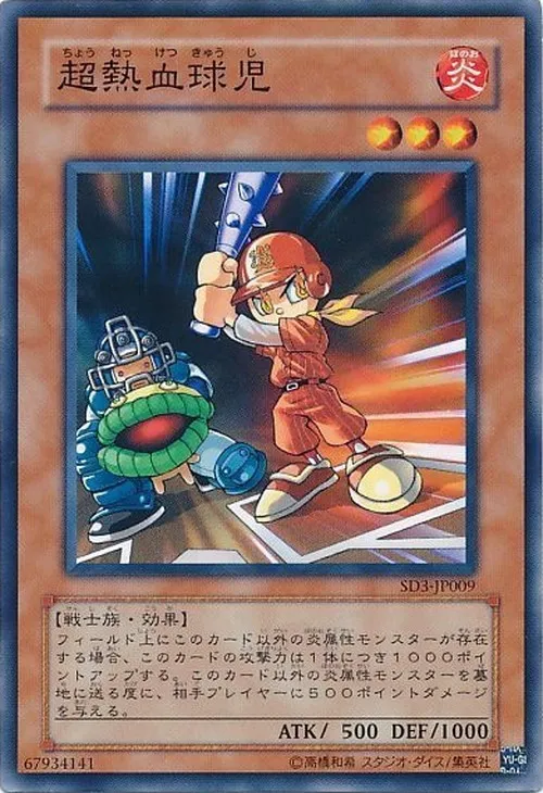 超熱血球児