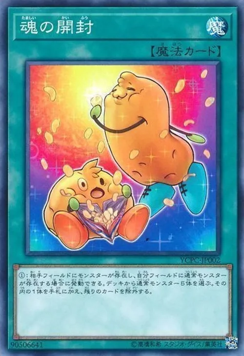 魂の開封