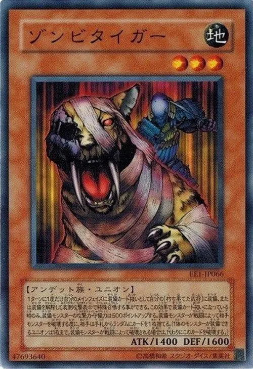 ゾンビタイガー