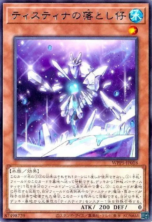 ティスティナの落とし仔
