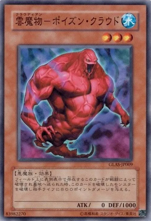 雲魔物-ポイズン・クラウド