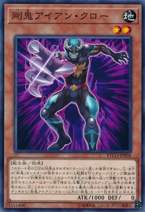 剛鬼アイアン・クロー
