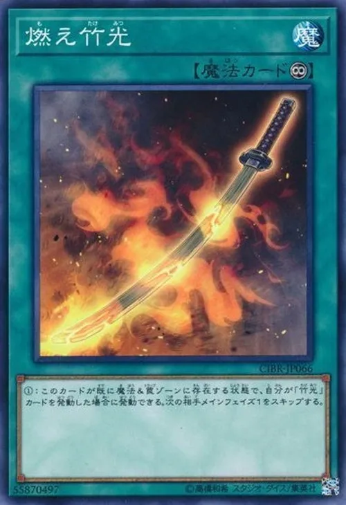 燃え竹光