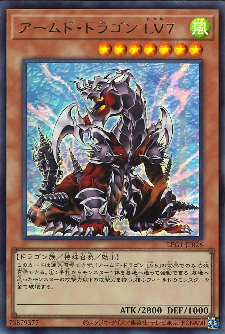 アームド・ドラゴン LV7