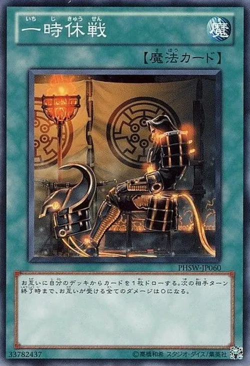 一時休戦