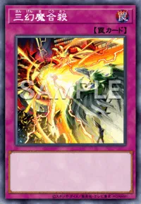 三幻魔合殺