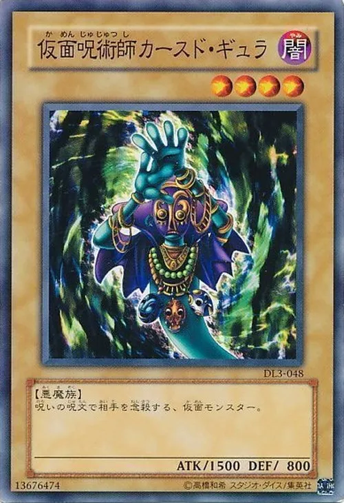 仮面呪術師カースド・ギュラ