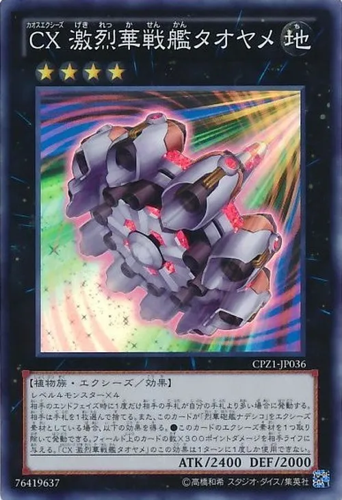 CX 激烈華戦艦タオヤメ