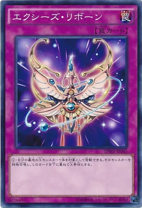 エクシーズ・リボーン