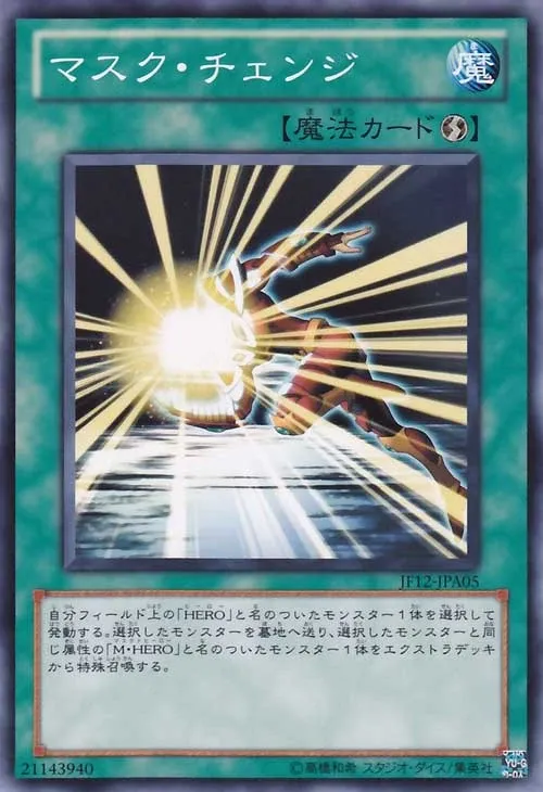 マスク・チェンジ