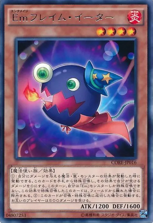 Emフレイム・イーター