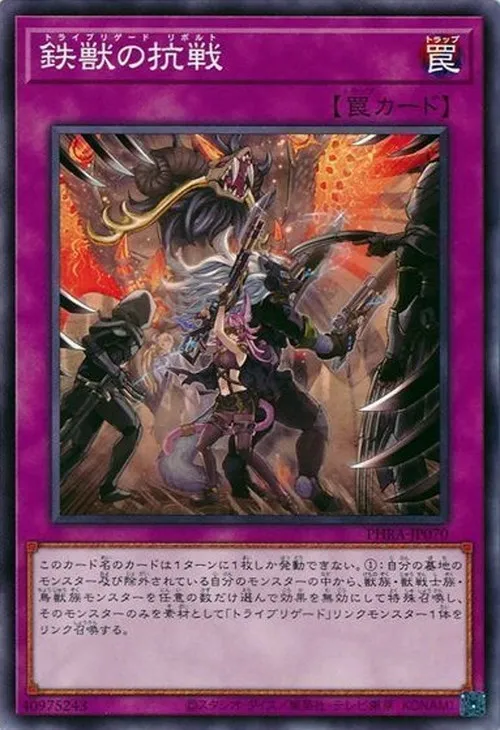 鉄獣の抗戦