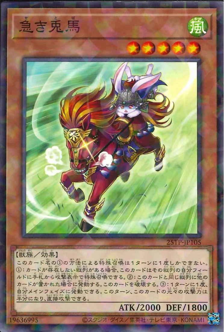 急き兎馬