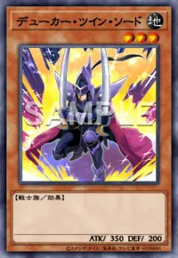 デューカー・ツイン・ソード