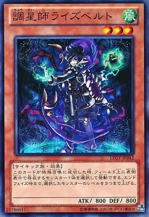 調星師ライズベルト