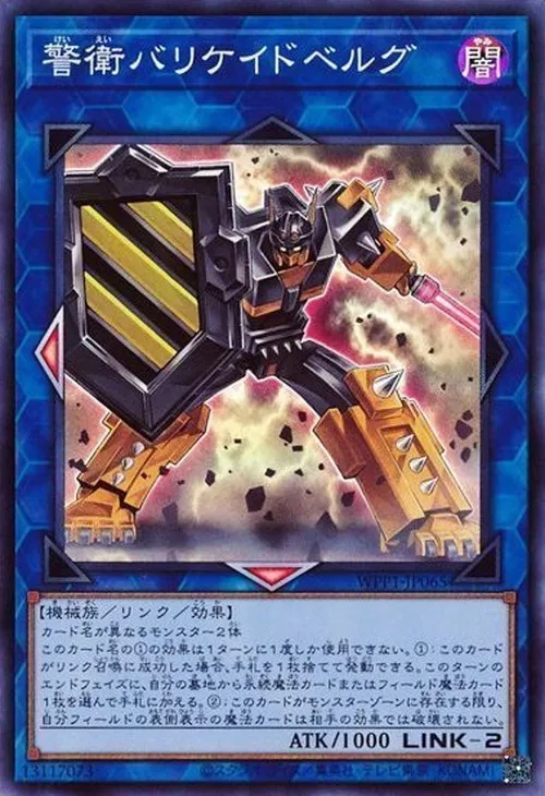 警衛バリケイドベルグ