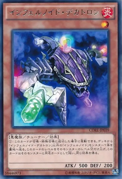 インフェルノイド・デカトロン