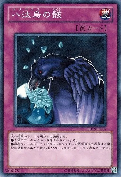 八汰烏の骸