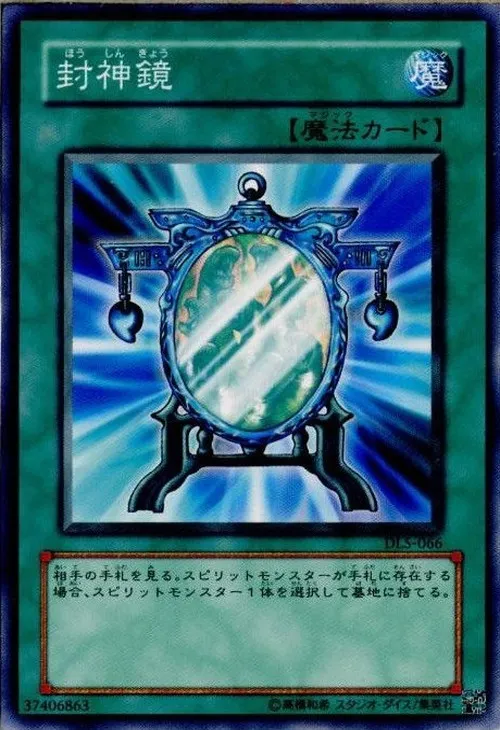 封神鏡