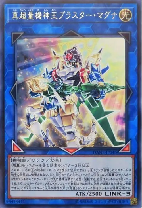 真超量機神王ブラスター・マグナ