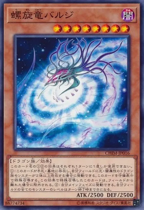 螺旋竜バルジ