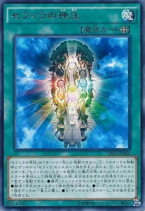 セフィラの神託