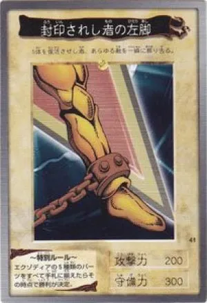 封印されし者の左脚