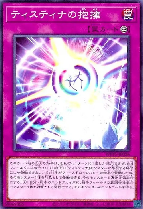 ティスティナの抱擁