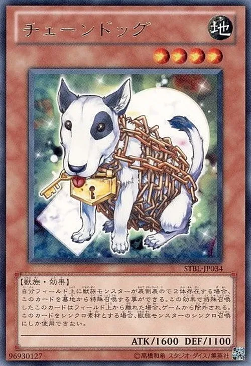 チェーンドッグ