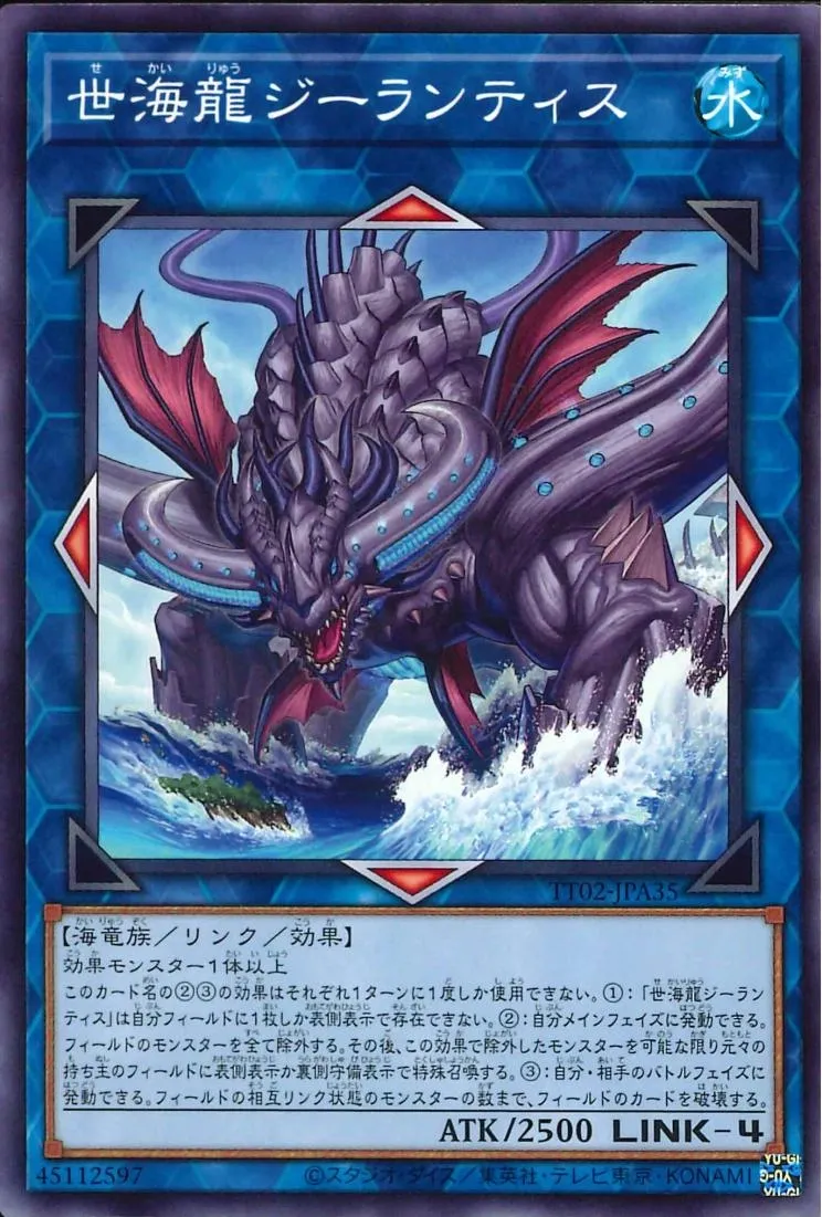 世海龍ジーランティス