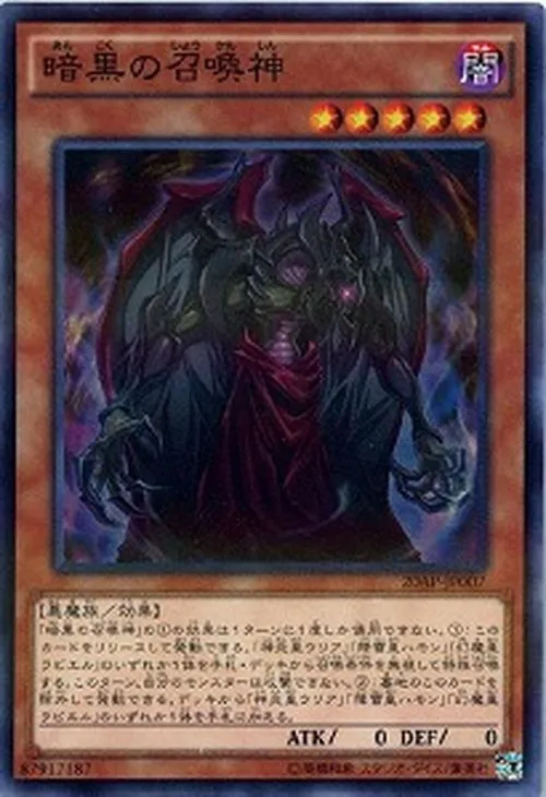 暗黒の召喚神