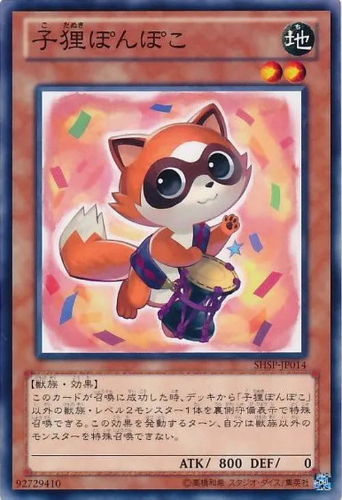 子狸ぽんぽこ