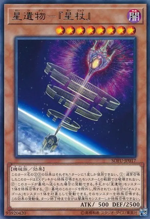 星遺物-『星杖』