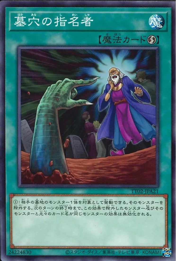 墓穴の指名者